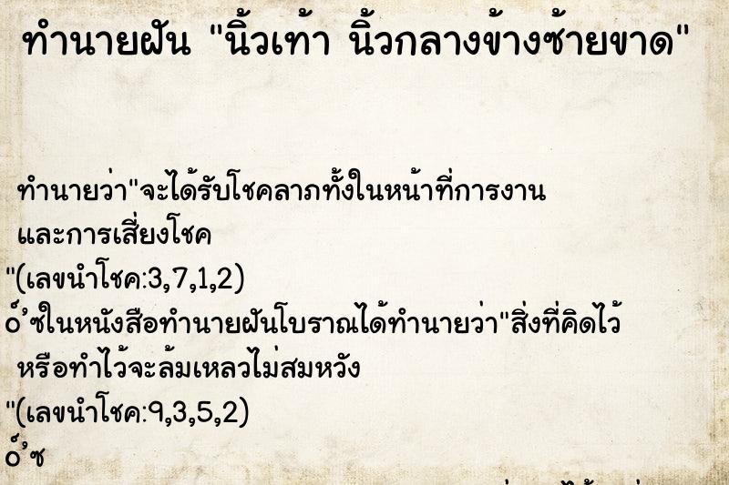 ทำนายฝันทำนายฝันนิ้วเท้านิ้วกลางข้างซ้ายขาด